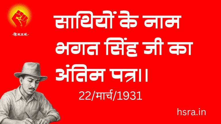 वीर भगत सिंह जी का साथियों को अंतिम पत्र (22 मार्च 1931)